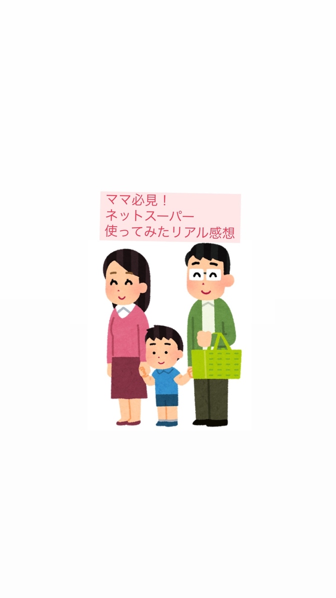 ネットスーパーって実際どうなの⁉️🤔