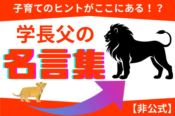 【非公式】学長父の名言集~子育てのヒントがここにある!?~