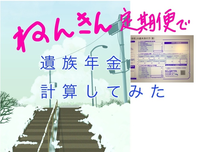 ねんきん定期便から遺族厚生年金を計算してみる