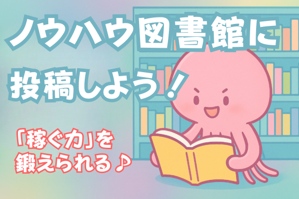 【書いて得する🌟】ノウハウ図書館に投稿すべき理由10選