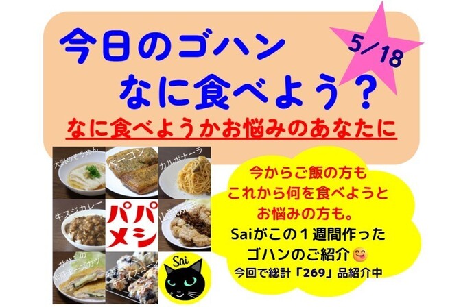 【25/5/18版】今日のゴハンなに食べよう？とお悩みのあなたに、Saiが一週間作ったゴハンの紹介