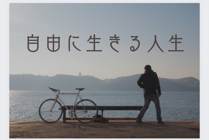 【自由に】セミリタイヤのメリット・デメリット【生きる】