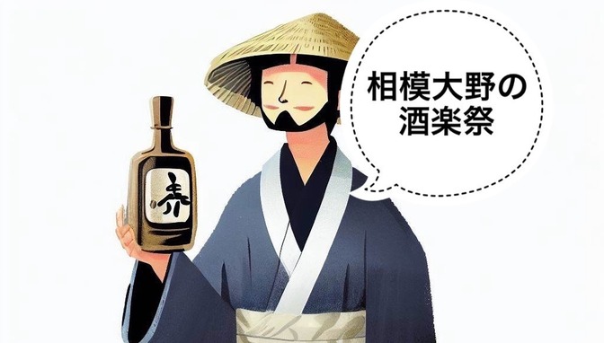 【日本酒】5/25開催！相模大野の酒楽祭に参加します！