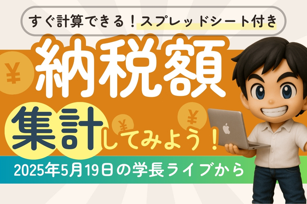 納税額、集計してみよう！（2025年5月19日の学長ライブから）