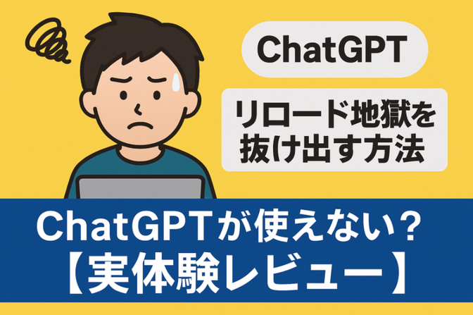 ChatGPTが毎回リロードされる不具合を解決！私が試した対策まとめ