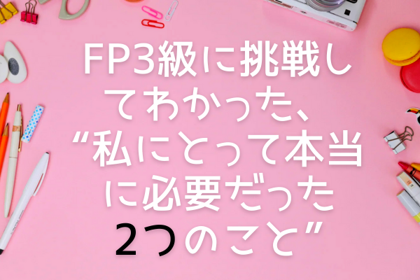FP3級に挑戦してわかった、“私にとって本当に必要だった2つのこと”