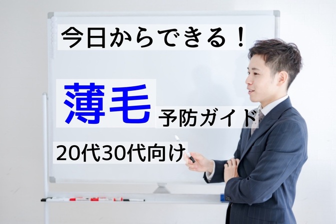 【主に20代30代向け】今日からできる！世代別薄毛の予防ガイド