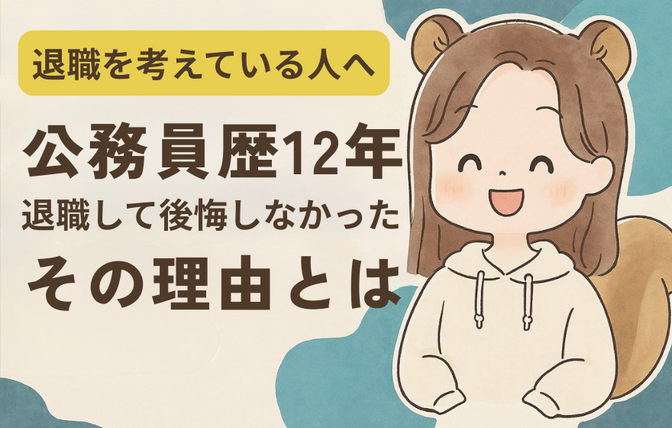 【退職を考えている人へ】  公務員を12年勤めて辞めた私が後悔しなかった理由3つ