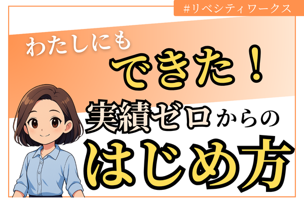 実績ゼロからの挑戦！できそうなこと全部応募して2週間で3,000円の初収益【リベシティワークス】