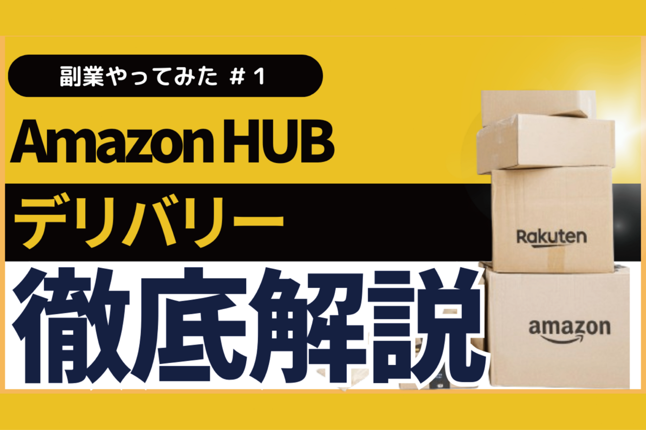 副業】Amazonを近所に配って月3-5万円を稼いでみた【実体験】｜リベ 