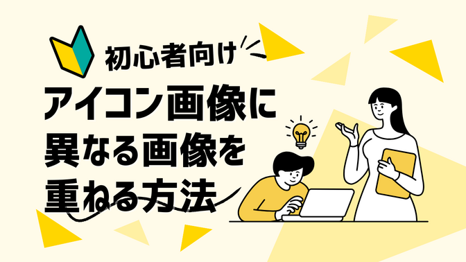 【初心者向け】アイコン画像に異なる画像を重ねる方法