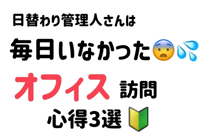 「まさか誰もいない…？」オフィス体験談🔰
