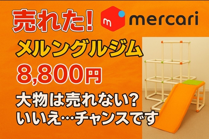 【メルカリ】売れた！ジャングルジムが8,800円     〜大物は売れない？いいえ、むしろチャンス