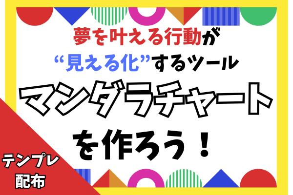 【夢を現実に変える地図】マンダラチャート（マンダラート）を作ろう！【目標設定】