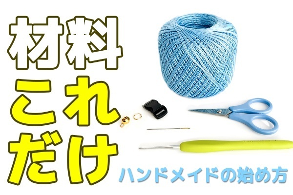 スモールスタートでハンドメイド販売を始めるためのロードマップ