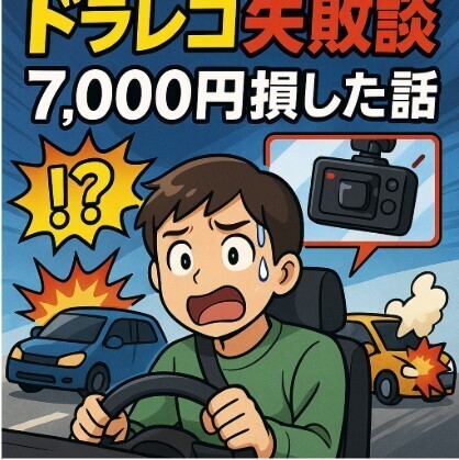 【失敗談】ドラレコ取り付けで7,000円損した話｜価格.com＋くらしのマーケットが正解だった…