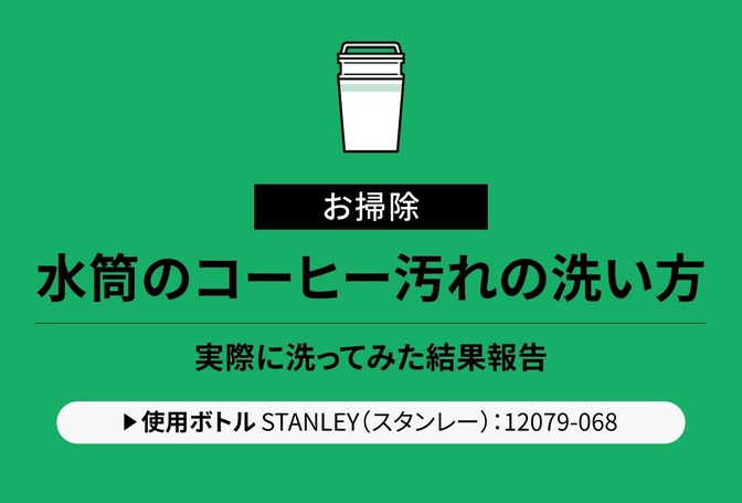 水筒のコーヒー汚れの落とし方