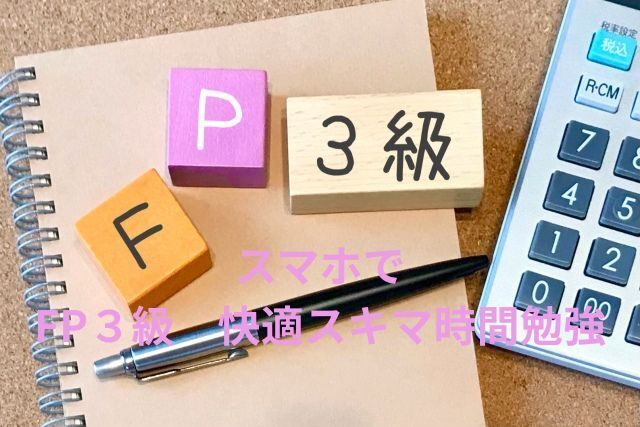 電車のスキマ時間で、効率的にFP３級の勉強で合格しました