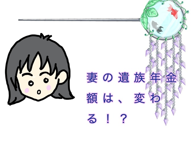 遺族年金の金額は変わる！？