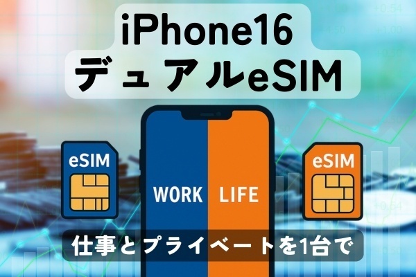 【デュアルeSIM】仕事とプライベートを1台で使い分け！
