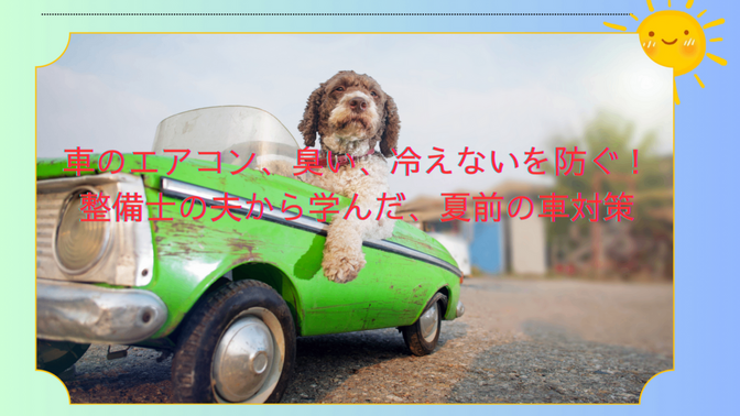 車のエアコン、臭い、冷えないを防ぐ！整備士の夫から学んだ、夏前のお得な車対策。