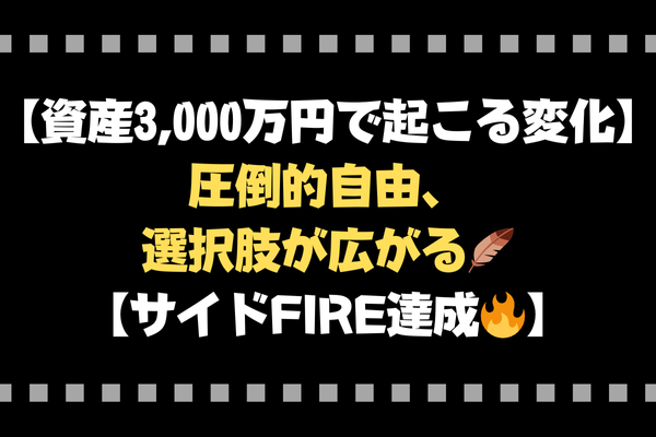 【資産3,000万円で起こる変化】圧倒的自由、選択肢が広がる🪶【サイドFIRE達成🔥】
