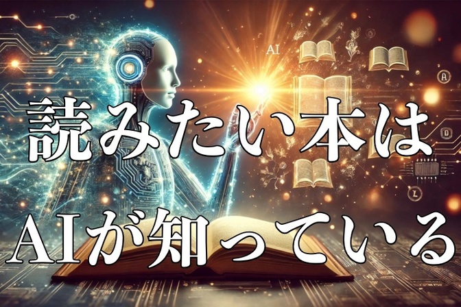 読みたい本がなくても、図書館に行こう！ ──ChatGPTと“自分の外の知恵”に出会う方法