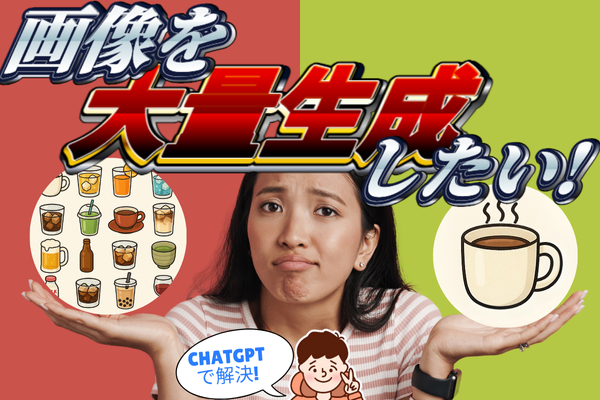 ChatGPT無料版でもOK！画像を大量生成する裏技
