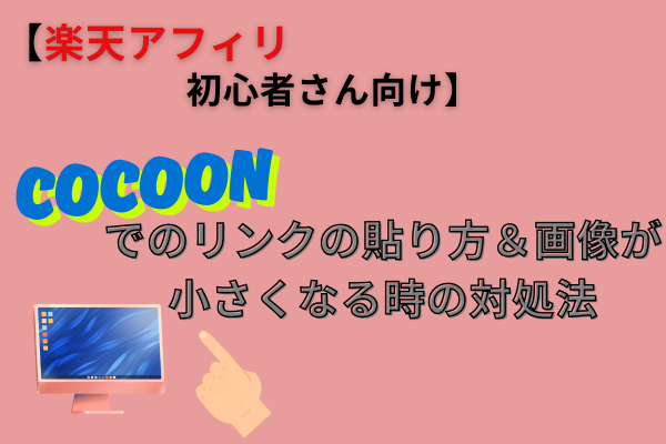 【楽天アフィリ初心者さん向け】Cocoonでのリンクの貼り方＆画像が小さくなる時の対処法