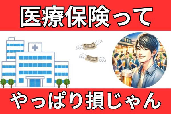 医療保険って、結局損じゃん！