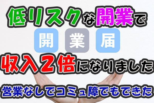個人事業主となり低リスクで収入を2倍以上にした方法