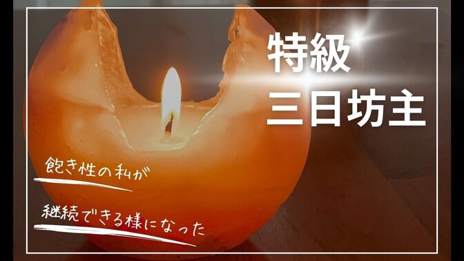 【三日坊主の私👨】が継続できるようになった理由