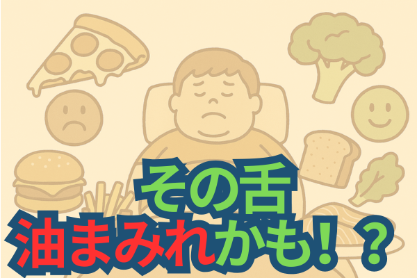 「食べてないのに太る」は“油舌”が原因かも？