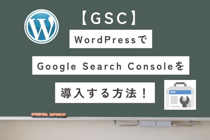 【GSC】Google Search Console をWordPressで設定する方法