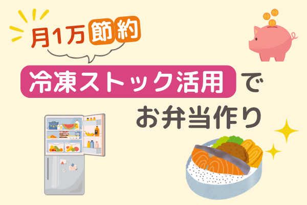 月1万円の節約に♪ 冷凍ストックおかずでお弁当作り