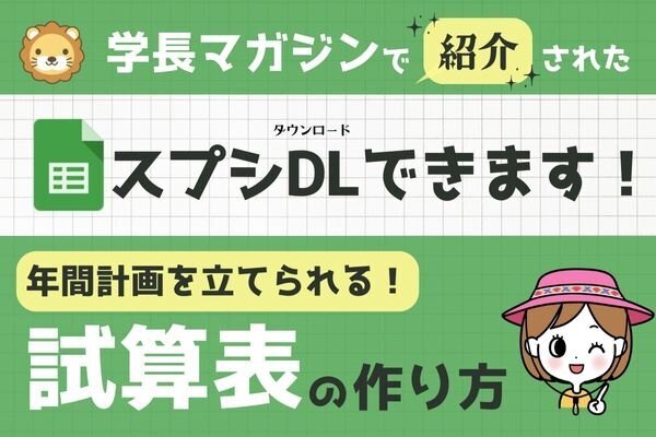 【学長マガジンで紹介✨】年間計画を立てられる！試算表の作り方