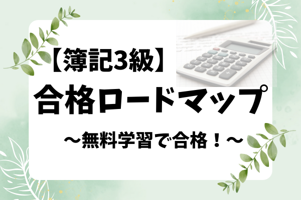 【簿記3級】無料合格ロードマップ
