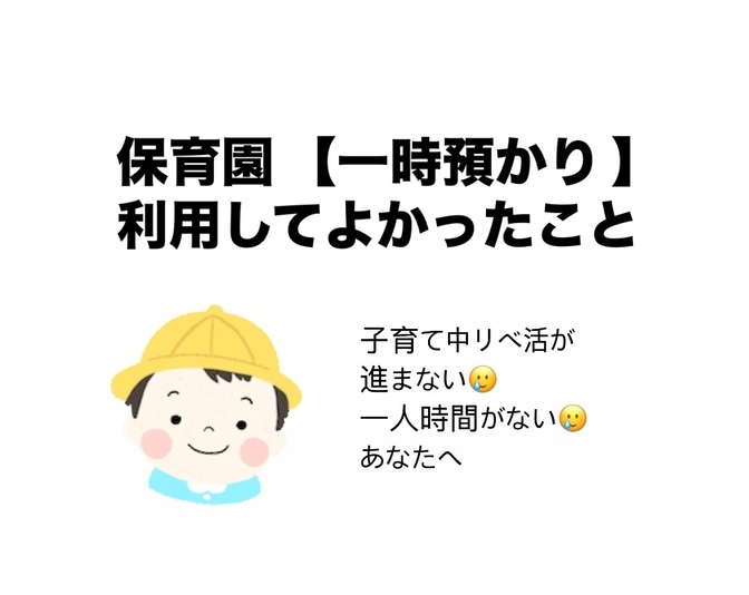 保育園【一時預かり】利用してよかったこと