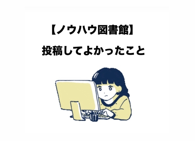 【ノウハウ図書館】投稿してよかったこと