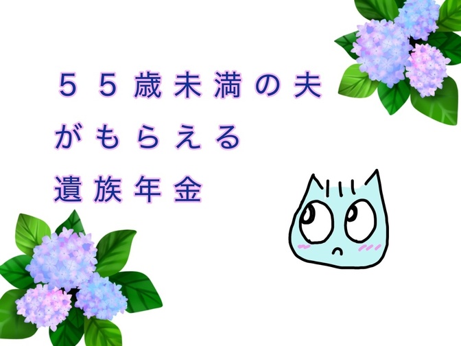 妻が亡くなったとき、５５歳未満の夫がもらえる遺族年金とは？