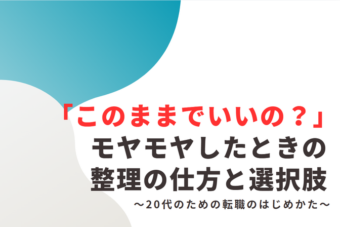 「このままでいいの？」とモヤモヤしたときの整理の仕方と選択肢〜20代のための転職のはじめかた〜