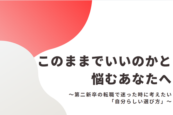このままでいいのかと悩むあなたへ～第二新卒の転職で迷ったときに考えたい「自分らしい選び方」～