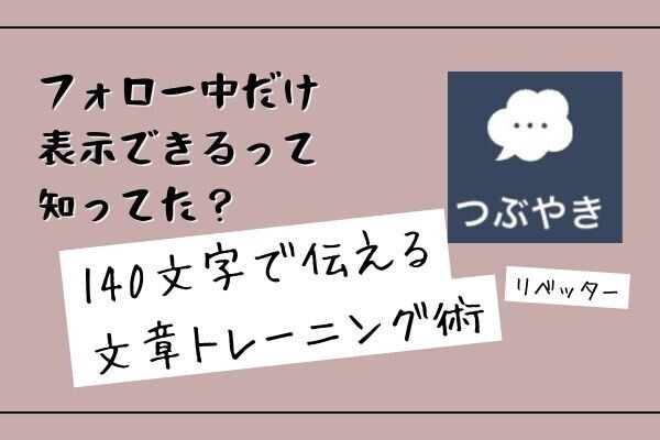 リベッターつぶやき「フォロー中のみ表示」知ってた？140字つぶやきが文章力アップに効く理由