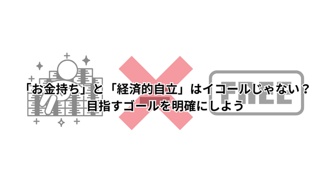 「お金持ち」と「経済的自立」はイコールじゃない？目指すゴールを明確にしよう