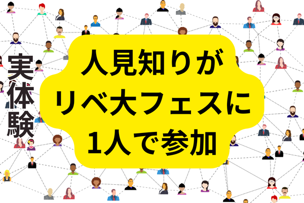 【実体験】人見知りの私がフェスに1人で参加して人生を変えた話