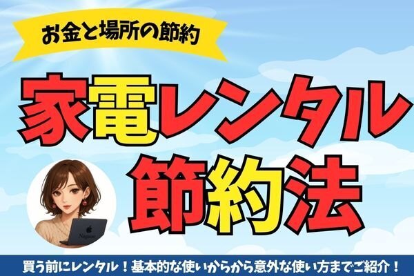 家計の味方⭐️レンタルで4万の節約も！お金と場所の節約方法