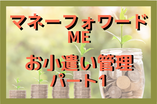 「お小遣い専用財布」をつくって、現金もクレカもスッキリ管理しよう！　手書き卒業、デジタルで一元管理