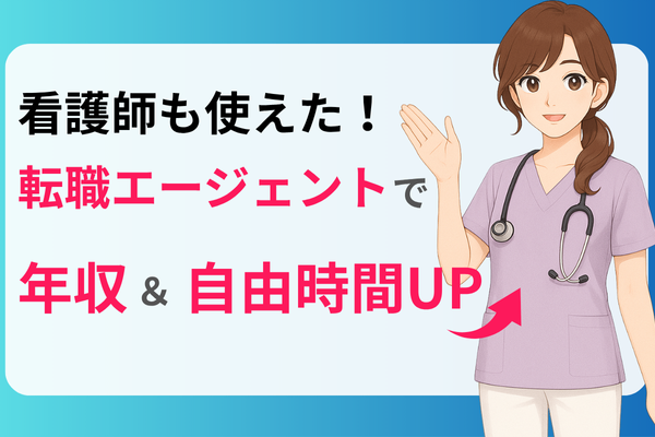 【体験談】看護師が転職で年収＆自由時間UP！エージェント活用のリアルな記録