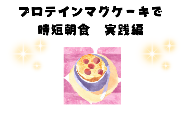 ノウハウ図書館記事実践編＃２　朝ごはん革命！ 忙しい朝にぴったり！プロテインマグケーキで時短朝食