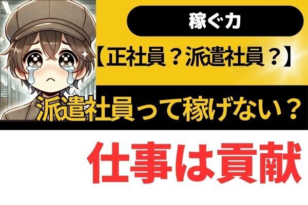 【稼ぐ力】派遣社員って稼げない？